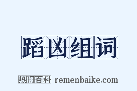 蹈凶组词是什么意思的图片